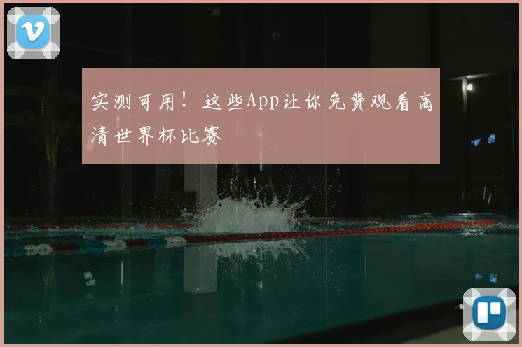 实测可用！这些App让你免费观看高清世界杯比赛