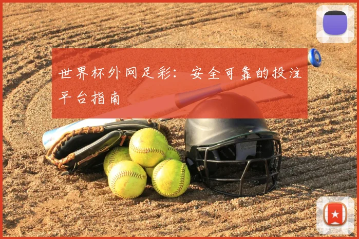 世界杯外网足彩:安全可靠的投注平台指南