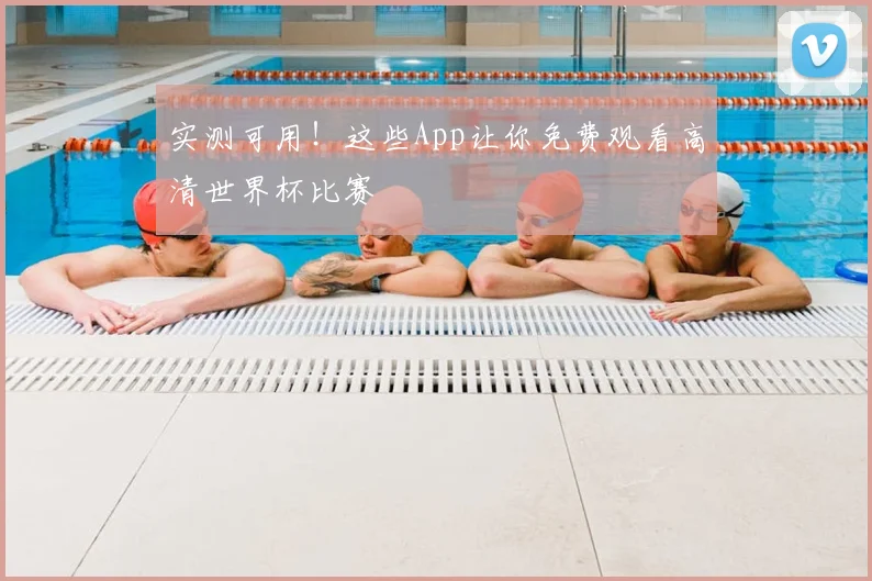实测可用!这些App让你免费观看高清世界杯比赛