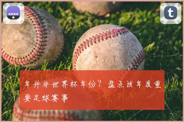 年并非世界杯年份？盘点该年度重要足球赛事