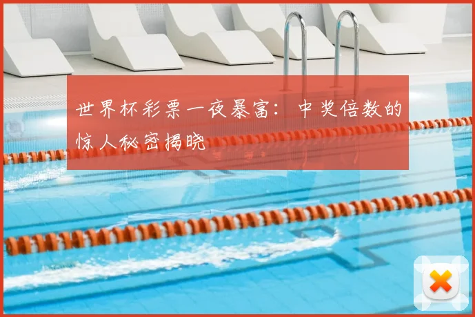 世界杯彩票一夜暴富：中奖倍数的惊人秘密揭晓
