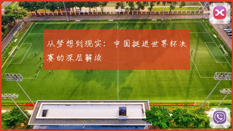 从梦想到现实：中国挺进世界杯决赛的深层解读
