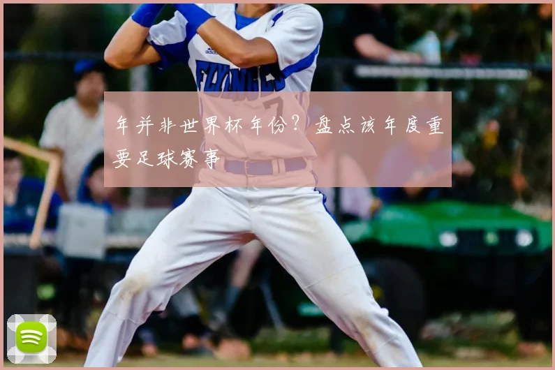 年并非世界杯年份？盘点该年度重要足球赛事