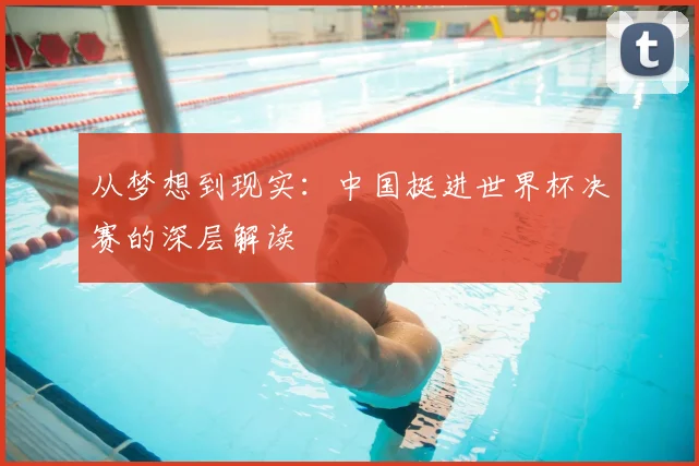 从梦想到现实：中国挺进世界杯决赛的深层解读