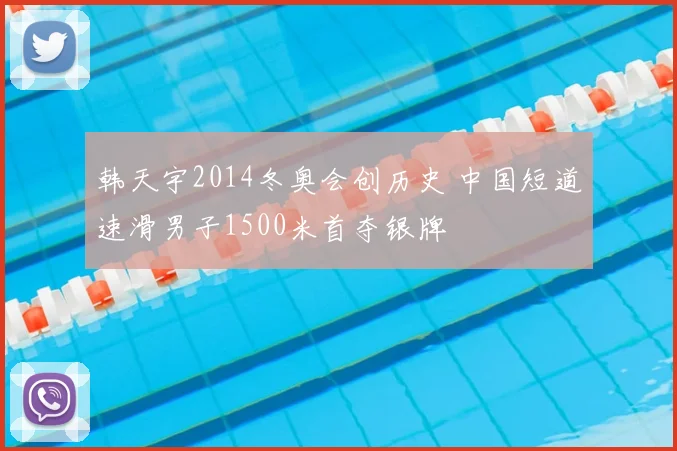 韩天宇2014冬奥会创历史 中国短道速滑男子1500米首夺银牌