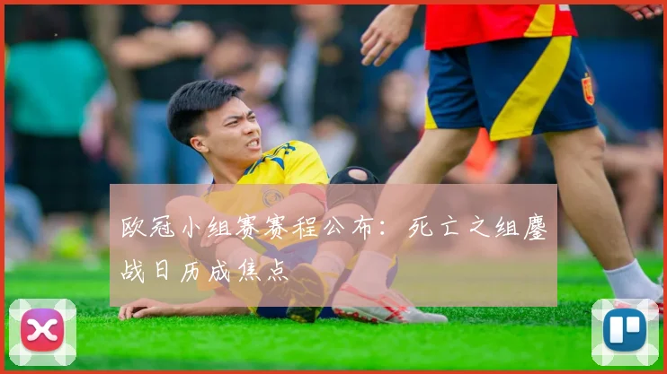 欧冠小组赛赛程公布：死亡之组鏖战日历成焦点