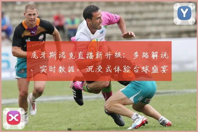 虎牙斯诺克直播新升级：多路解说、实时数据，沉浸式体验台球盛宴