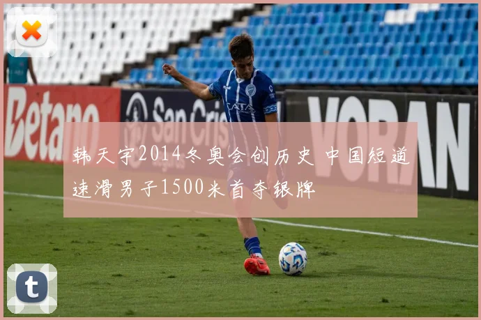 韩天宇2014冬奥会创历史 中国短道速滑男子1500米首夺银牌