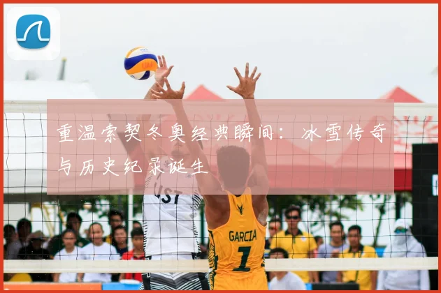 重温索契冬奥经典瞬间：冰雪传奇与历史纪录诞生