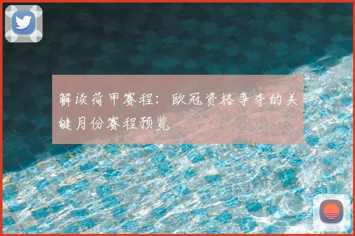 解读荷甲赛程：欧冠资格争夺的关键月份赛程预览